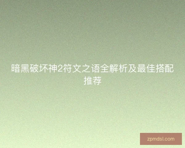 暗黑破坏神2符文之语全解析及最佳搭配推荐