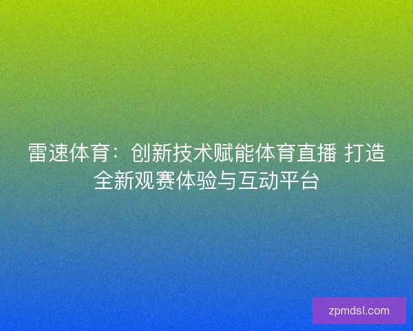 雷速体育：创新技术赋能体育直播 打造全新观赛体验与互动平台