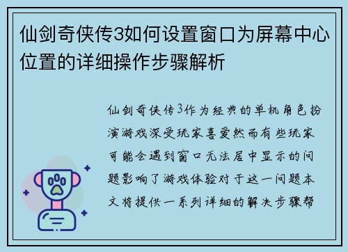 仙剑奇侠传3如何设置窗口为屏幕中心位置的详细操作步骤解析
