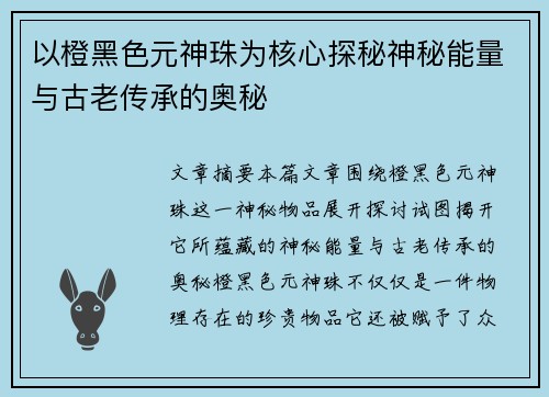 以橙黑色元神珠为核心探秘神秘能量与古老传承的奥秘