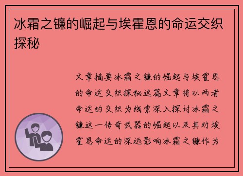 冰霜之镰的崛起与埃霍恩的命运交织探秘