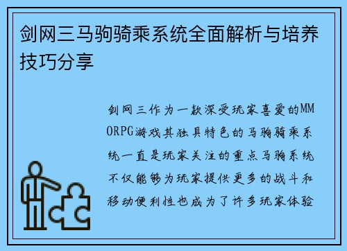 剑网三马驹骑乘系统全面解析与培养技巧分享