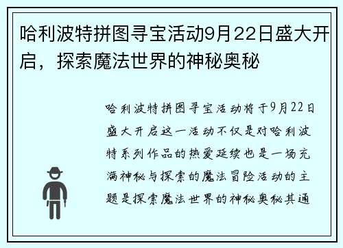 哈利波特拼图寻宝活动9月22日盛大开启，探索魔法世界的神秘奥秘