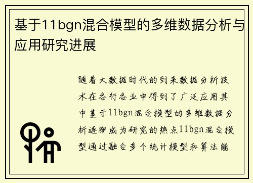 基于11bgn混合模型的多维数据分析与应用研究进展