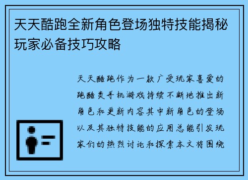 天天酷跑全新角色登场独特技能揭秘玩家必备技巧攻略