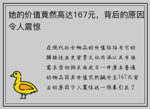 她的价值竟然高达167元，背后的原因令人震惊