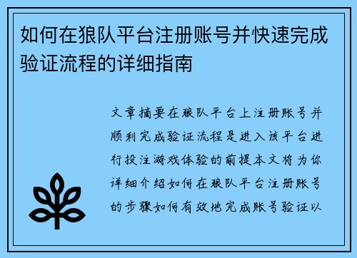 如何在狼队平台注册账号并快速完成验证流程的详细指南