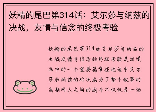 妖精的尾巴第314话：艾尔莎与纳兹的决战，友情与信念的终极考验