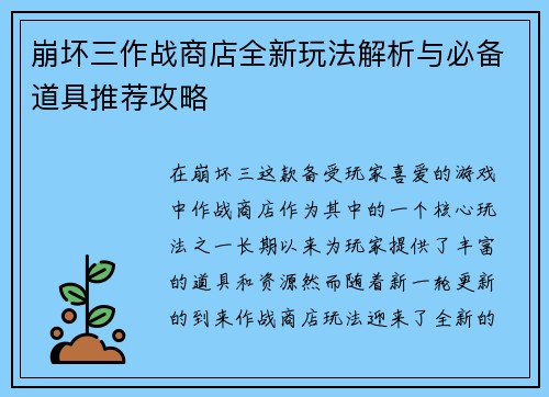 崩坏三作战商店全新玩法解析与必备道具推荐攻略