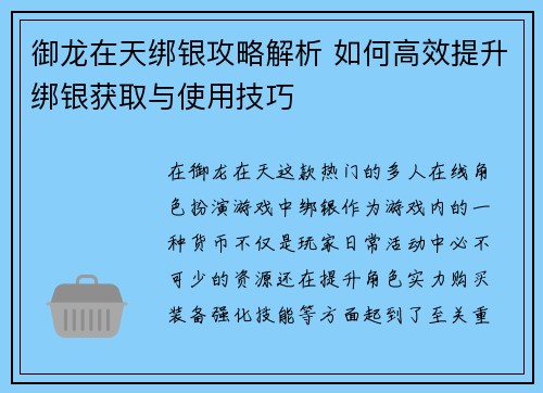 御龙在天绑银攻略解析 如何高效提升绑银获取与使用技巧