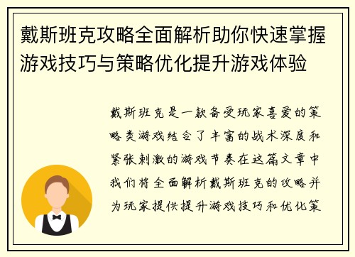 戴斯班克攻略全面解析助你快速掌握游戏技巧与策略优化提升游戏体验
