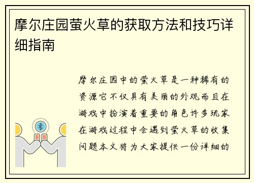 摩尔庄园萤火草的获取方法和技巧详细指南
