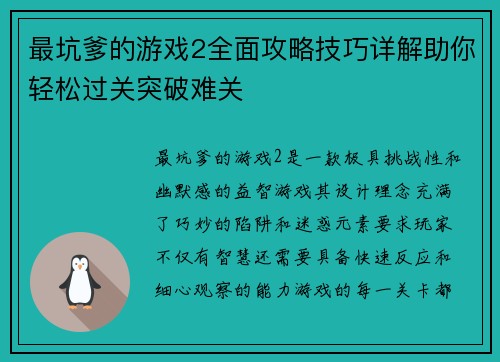 最坑爹的游戏2全面攻略技巧详解助你轻松过关突破难关