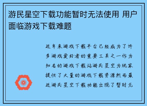 游民星空下载功能暂时无法使用 用户面临游戏下载难题