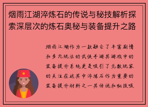 烟雨江湖淬炼石的传说与秘技解析探索深层次的炼石奥秘与装备提升之路