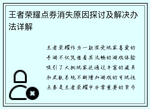 王者荣耀点券消失原因探讨及解决办法详解