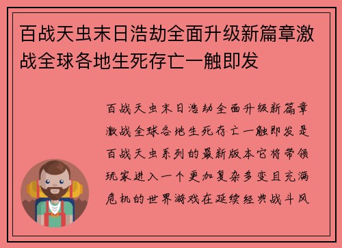 百战天虫末日浩劫全面升级新篇章激战全球各地生死存亡一触即发