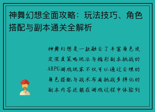 神舞幻想全面攻略：玩法技巧、角色搭配与副本通关全解析