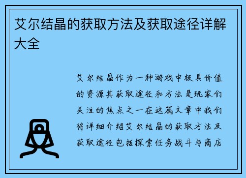 艾尔结晶的获取方法及获取途径详解大全