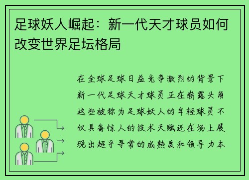 足球妖人崛起：新一代天才球员如何改变世界足坛格局