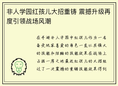 非人学园红孩儿大招重铸 震撼升级再度引领战场风潮