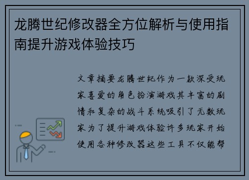龙腾世纪修改器全方位解析与使用指南提升游戏体验技巧
