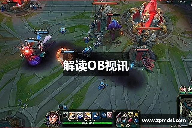 解读OB视讯